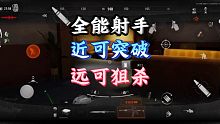 『暗区突围』全能射手    近可突破，远可狙杀！