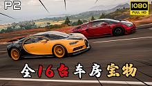 极限竞速地平线4：总价超2200万，16台车房宝物保姆式搜集攻略，拿到就是赚到