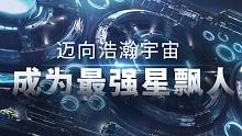 迈向浩瀚宇宙，成为最强星飘人！走进《无尽的拉格朗日》的世界