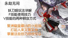 【永劫无间】教学，第二十五篇：妖刀姬玩法介绍。聚洲窟的暴力美学，你值得拥有！F1F3的使用小技巧一定