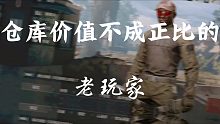 『暗区突围』和仓库价值不成正比的up