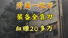 『暗区突围』开局一把刀，结局全装撤！