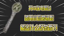 暗区摸金篇第46期-电视台备用水泵房