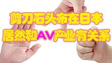 【游戏冷知识】剪刀石头布居然和AV产业有关系？