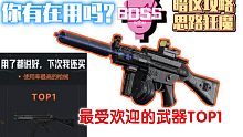 【暗区攻略】官方指定合作武器！送送送