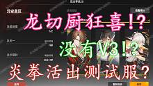 《深空之眼》测试服没有V3？平民炎拳可能活出来了！？