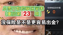 没保险是不是更容易出金？从零开始的暗区突围重启第23期一暗区突围一BOSS