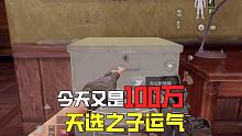 暗区突围：天选之子的运气？又是小100万，开心