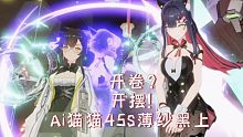 【深空之眼】Ai猫猫45s薄纱黑上