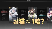 【深空之眼】猫猫ai表现测试，Ω1专ai猫≈2S手控哈迪斯？（附测试过程及双方练度展示）