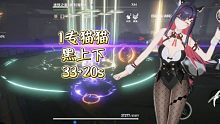 【深空之眼】重振A卡荣光! 一专猫猫33+20s薄纱黑区上下（结尾附配置）