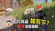 暗区突围：新手第二局被30万砸脸，这感觉真的是刺激呀