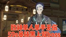 【深空之眼】欧神单人禁轮盘59s无伤黑上双boss