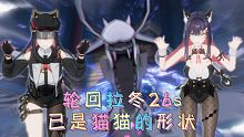 【深空之眼】猫猫的形状（划掉）猫猫单推人再次出手，轮回拉冬26s