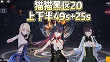 【深空之眼】猫猫带队黑区20上下半49s+25s（结尾附配置）