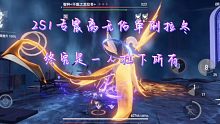 【深空之眼】一剑破万法！2S1专震离无伤单刷拉冬！