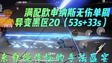【深空之眼】吃满手部乘区的欧神视觉盛宴！异变黑区20无伤单刷（53+33）