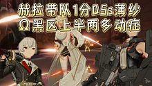 【深空之眼】赫拉带两拖油瓶1分05s薄纱Ω黑区20上半（结尾附配置）