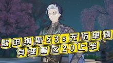 【深空之眼】一剑霜寒十四州！欧申纳斯53s无伤单刷异变黑区20上半