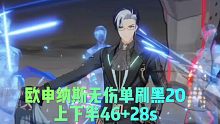 【深空之眼】流转之洋·欧申纳斯无伤单刷黑20上下半46+28s