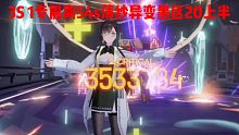 【深空之眼】这一刀将石破天惊！3S1专震离54s异变黑区20上半