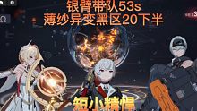 【深空之眼】银臂带队53s异变黑区20下半