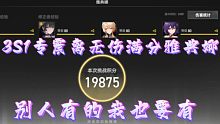 【深空之眼】剑斩乾坤！3S1专震离无伤满分雅典娜