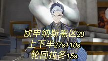 【深空之眼】欧申纳斯黑区20上下半（27s+10s），轮回拉冬15s
