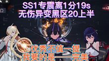 【深空之眼】震离退环境？我手中的震离永远神中神！SS1专1分19s无伤薄纱异变黑区20上半（结尾附配