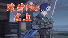 【深空之眼】欧神12秒黑区上半