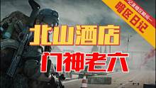 【暗区日记】北山酒店B栋门神 弗雷德从这过都要挨两巴掌