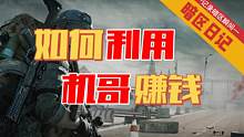 【暗区日记】如何利用机哥赚钱？