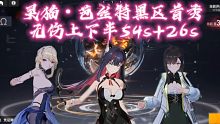 【深空之眼】灵猫·芭丝特带队黑区20，无伤上下半54s+26s（结尾附配置）