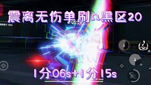 【深空之眼】重振雷系威光！震离无伤单刷Ω黑区20上下半（1分06s+1分15s）