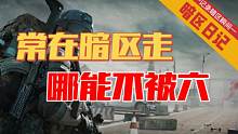 【暗区日记】常在暗区走，哪能不被六