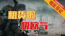 【暗区日记】粗货啦！吸欧气！