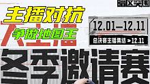 暗区突围：大主播冬季邀请赛！