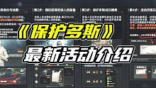 暗区突围：保护多斯活动介绍！