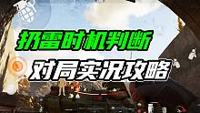 暗区突围：扔雷时机判断实况攻略！
