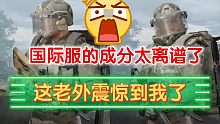 【暗区国际服】老外玩暗区都是这样打的吗？离谱！