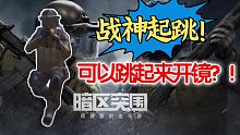 【暗区攻略】战神起跳可以跳起来开镜！进来学！