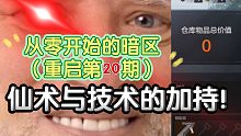 独狼没有保险箱一样能赚到一百万坑币！一从零开始的暗区突围（重启第20期）一仙术与技术的加持