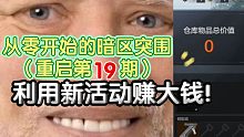 如何利用保护多斯模式赚大钱？！独狼且没有安全箱的情况下要怎么赚钱？一从零开始的暗区突围重启第19期