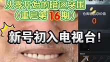 独狼没有保险箱去电视台赚钱？卧槽！血赚！一从零开始的暗区突围重启第16期一新号初入电视台【暗区突围】