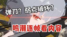 飞檐走壁？拼刀？弱点破坏？开放世界动作游戏鸣潮逐帧分析【鸣潮】
