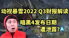 暴雪2022 Q3财报解读 | 暗黑4发布日期遭泄露？