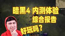 暗黑4内测体验综合报告~它好玩吗？