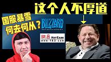 网易跟暴雪分家 停止国服游戏服务 | CEO鲍比真不厚道 | 谁来接盘暴雪代理？