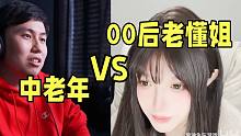 00后辍学女主播社会经验丰富，秒拒中老年（B站PK女主播系列）