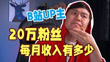 B站20万粉丝UP主 每月收入有多少？能养活自己吗？